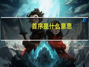 首序是什么意思