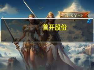 首开股份：上半年净亏损19.06亿元同比亏损扩大