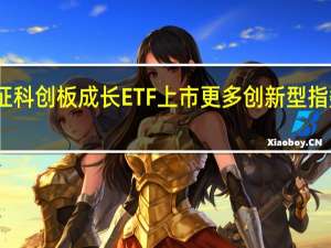 首批上证科创板成长ETF上市更多创新型指数基金将涌现