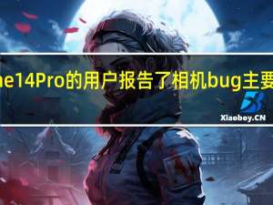 首批拿到iPhone14Pro的用户报告了相机bug主要出现在第三方应用中