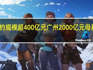 首批签约规模超400亿元 广州2000亿元母基金落地提速