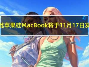 首批苹果硅MacBook将于11月17日发布