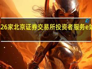 首批26家北京证券交易所投资者服务e站名单公布