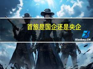 首旅是国企还是央企