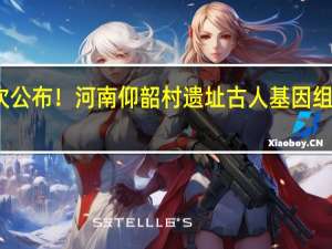 首次公布！河南仰韶村遗址古人基因组数据发表