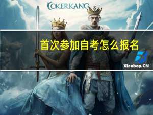 首次参加自考怎么报名