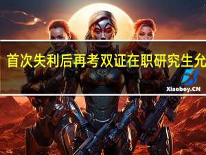 首次失利后再考双证在职研究生允许吗
