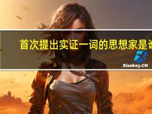 首次提出实证一词的思想家是谁