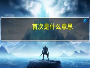首次是什么意思