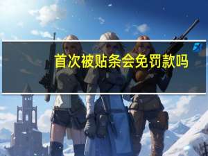 首次被贴条会免罚款吗