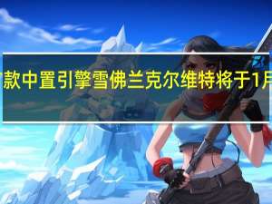 首款中置引擎雪佛兰克尔维特将于1月份拍卖