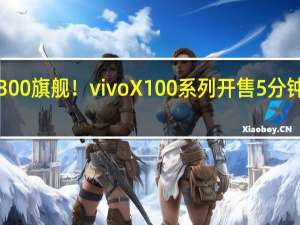 首款天玑9300旗舰！vivo X100系列开售5分钟超前代全天销量：3999元起