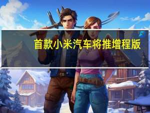 首款小米汽车将推增程版：1.5T/L增程器 溜背轿跑