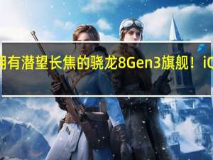 首款拥有潜望长焦的骁龙8 Gen3旗舰！iQOO 12上手