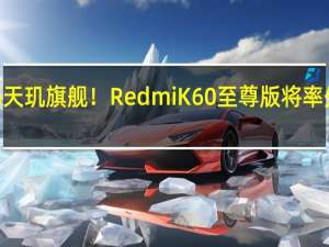 首款澎湃OS天玑旗舰！Redmi K60至尊版将率先适配正式版系统