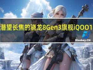 首款配备潜望长焦的骁龙8 Gen3旗舰 iQOO 12系列燃途来了：3999元起