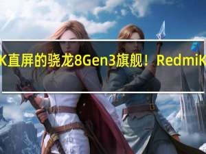 首款配备2K直屏的骁龙8 Gen3旗舰！Redmi K70系列月底亮相