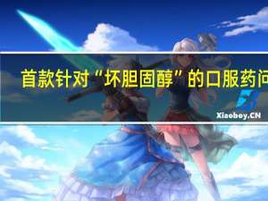 首款针对“坏胆固醇”的口服药问世