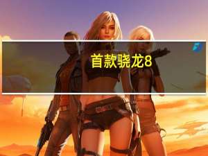 首款骁龙8+折叠旗舰motorazr2022将正式登场