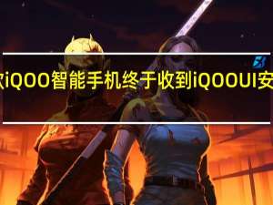 首款iQOO智能手机终于收到iQOO UI安卓10更新