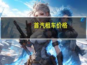 首汽租车价格