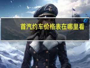 首汽约车价格表在哪里看（首汽约车价格表）