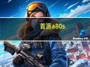 首派a80s（首派A80S怎么样）