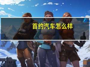 首约汽车怎么样