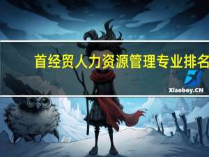 首经贸人力资源管理专业排名