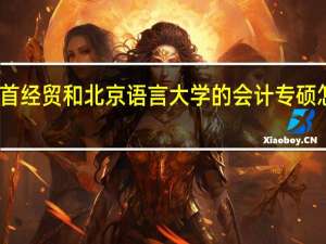 首经贸和北京语言大学的会计专硕怎么选