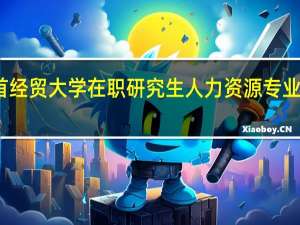 首经贸大学在职研究生人力资源专业怎么样