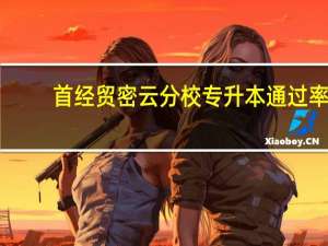 首经贸密云分校专升本通过率