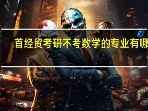 首经贸考研不考数学的专业有哪些，我本科是学经济学的，行政管理和社保是不是肯定不考