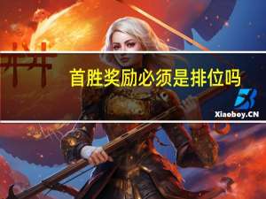 首胜奖励必须是排位吗（首胜奖励）