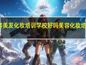 首脑美容美发化妆培训学校好吗 美容化妆培训学校哪里好