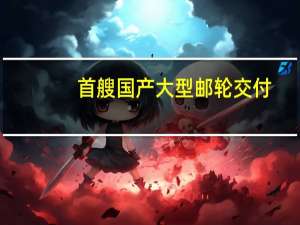 首艘国产大型邮轮交付：2125间客房最多载客5246人 到底什么情况呢
