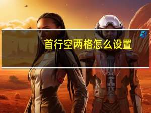 首行空两格怎么设置