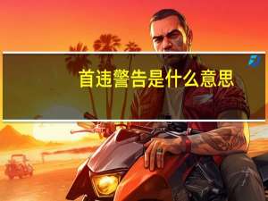 首违警告是什么意思