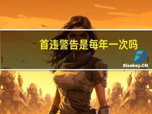 首违警告是每年一次吗