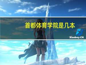 首都体育学院是几本