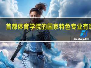 首都体育学院的国家特色专业有哪些