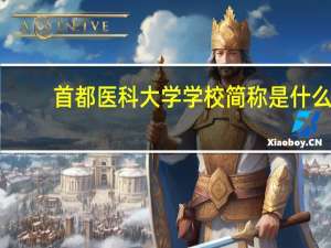 首都医科大学学校简称是什么