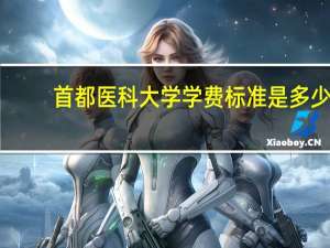 首都医科大学学费标准是多少