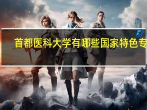 首都医科大学有哪些国家特色专业