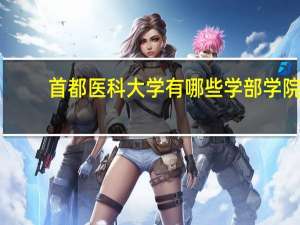 首都医科大学有哪些学部学院