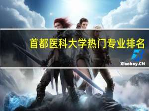首都医科大学热门专业排名