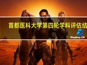 首都医科大学第四轮学科评估结果