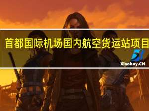 首都国际机场国内航空货运站项目获批