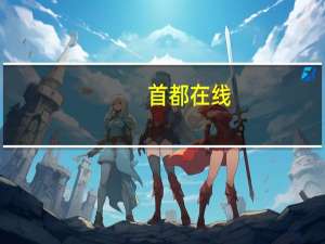 首都在线：上半年净亏损1.02亿元同比亏损扩大