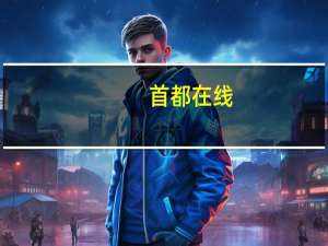 首都在线：前三季度净亏1.47亿元